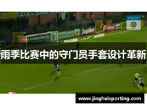 雨季比赛中的守门员手套设计革新