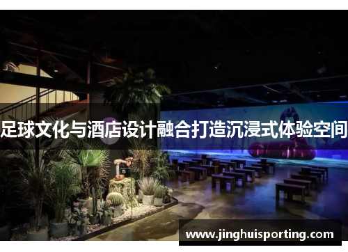 足球文化与酒店设计融合打造沉浸式体验空间
