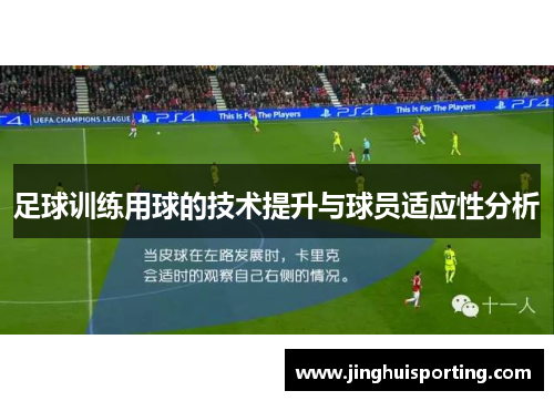 足球训练用球的技术提升与球员适应性分析